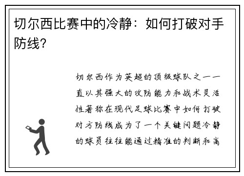 切尔西比赛中的冷静：如何打破对手防线？