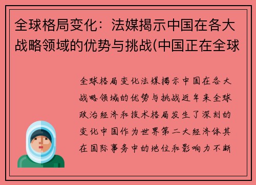 全球格局变化：法媒揭示中国在各大战略领域的优势与挑战(中国正在全球战略层面建立起一种什么格局)