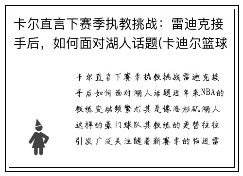 卡尔直言下赛季执教挑战：雷迪克接手后，如何面对湖人话题(卡迪尔篮球怎么样)