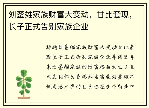 刘銮雄家族财富大变动，甘比套现，长子正式告别家族企业
