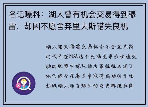 名记曝料：湖人曾有机会交易得到穆雷，却因不愿舍弃里夫斯错失良机
