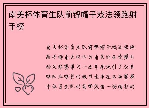 南美杯体育生队前锋帽子戏法领跑射手榜