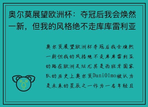 奥尔莫展望欧洲杯：夺冠后我会焕然一新，但我的风格绝不走库库雷利亚的路