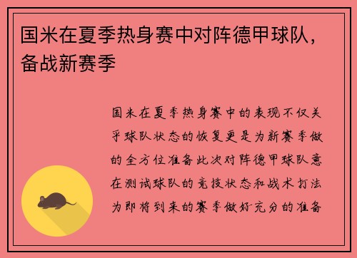 国米在夏季热身赛中对阵德甲球队，备战新赛季