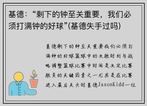 基德：“剩下的钟至关重要，我们必须打满钟的好球”(基德失手过吗)