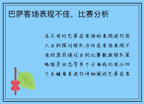 巴萨客场表现不佳，比赛分析
