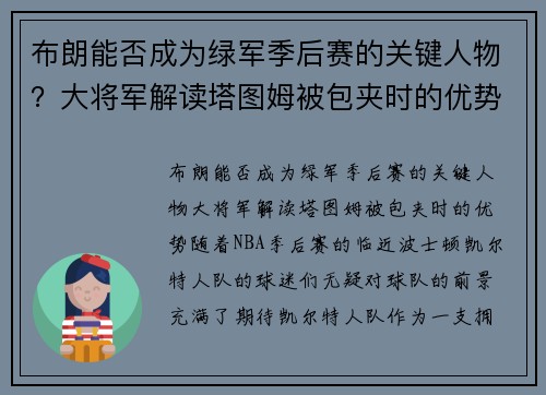 布朗能否成为绿军季后赛的关键人物？大将军解读塔图姆被包夹时的优势