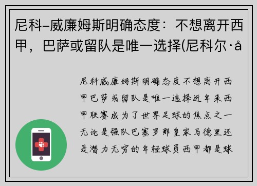 尼科-威廉姆斯明确态度：不想离开西甲，巴萨或留队是唯一选择(尼科尔·威廉森)