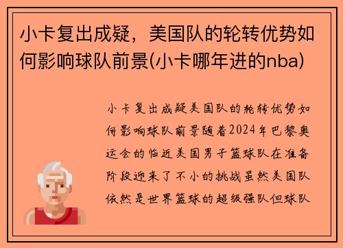 小卡复出成疑，美国队的轮转优势如何影响球队前景(小卡哪年进的nba)