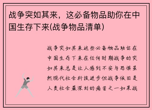 战争突如其来，这必备物品助你在中国生存下来(战争物品清单)