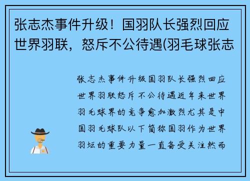 张志杰事件升级！国羽队长强烈回应世界羽联，怒斥不公待遇(羽毛球张志君)
