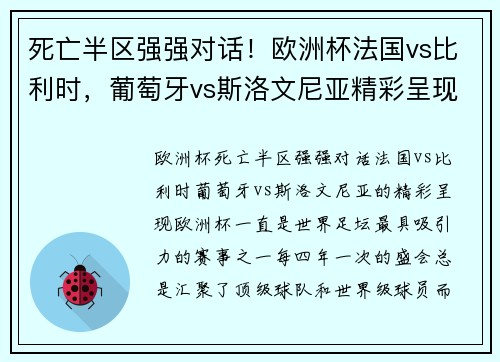 死亡半区强强对话！欧洲杯法国vs比利时，葡萄牙vs斯洛文尼亚精彩呈现