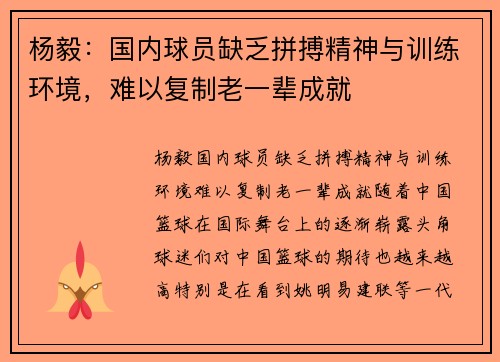 杨毅：国内球员缺乏拼搏精神与训练环境，难以复制老一辈成就