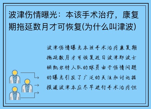 波津伤情曝光：本该手术治疗，康复期拖延数月才可恢复(为什么叫津波)