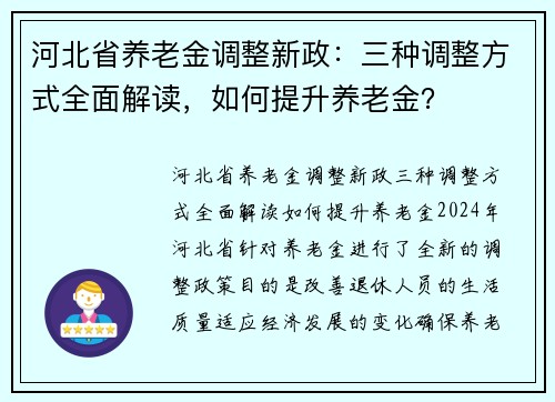 河北省养老金调整新政：三种调整方式全面解读，如何提升养老金？