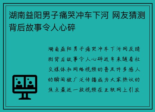 湖南益阳男子痛哭冲车下河 网友猜测背后故事令人心碎