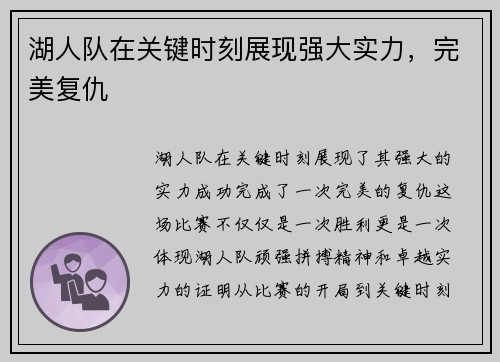 湖人队在关键时刻展现强大实力，完美复仇