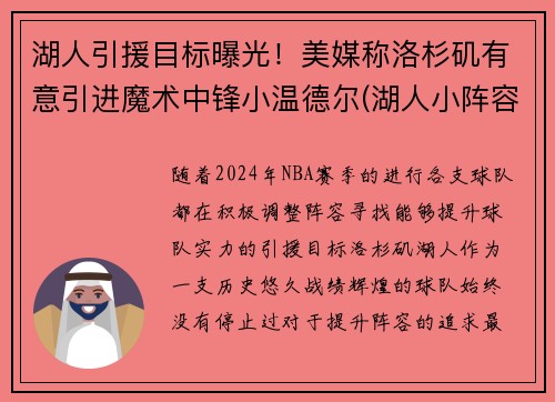 湖人引援目标曝光！美媒称洛杉矶有意引进魔术中锋小温德尔(湖人小阵容)