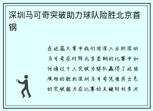 深圳马可奇突破助力球队险胜北京首钢