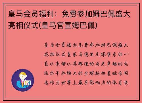 皇马会员福利：免费参加姆巴佩盛大亮相仪式(皇马官宣姆巴佩)