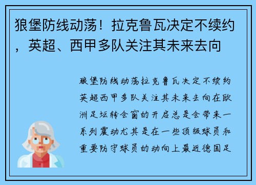 狼堡防线动荡！拉克鲁瓦决定不续约，英超、西甲多队关注其未来去向
