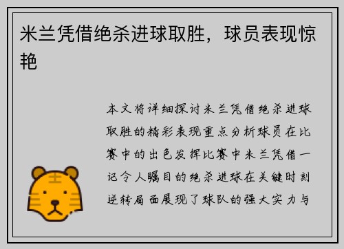 米兰凭借绝杀进球取胜，球员表现惊艳