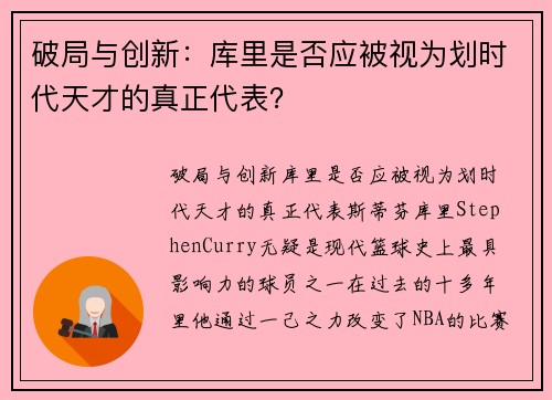 破局与创新：库里是否应被视为划时代天才的真正代表？