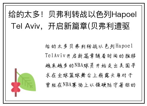 给的太多！贝弗利转战以色列Hapoel Tel Aviv，开启新篇章(贝弗利遭驱逐)