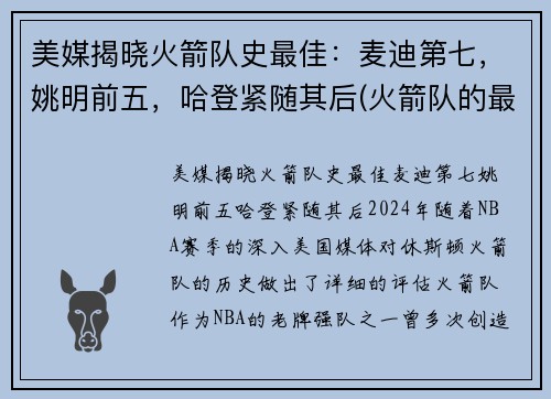 美媒揭晓火箭队史最佳：麦迪第七，姚明前五，哈登紧随其后(火箭队的最好成绩)