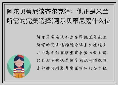 阿尔贝蒂尼谈齐尔克泽：他正是米兰所需的完美选择(阿尔贝蒂尼踢什么位置)