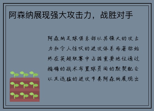 阿森纳展现强大攻击力，战胜对手
