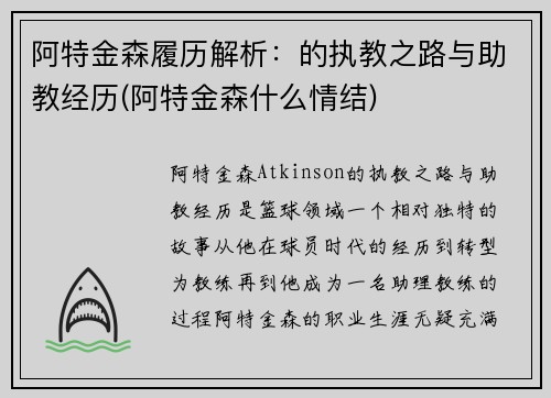 阿特金森履历解析：的执教之路与助教经历(阿特金森什么情结)