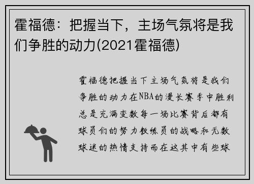 霍福德：把握当下，主场气氛将是我们争胜的动力(2021霍福德)