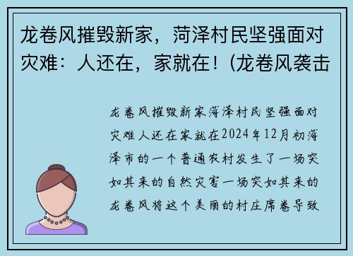 龙卷风摧毁新家，菏泽村民坚强面对灾难：人还在，家就在！(龙卷风袭击山东)