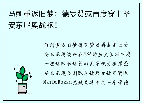 马刺重返旧梦：德罗赞或再度穿上圣安东尼奥战袍！
