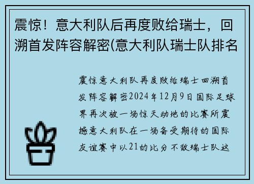 震惊！意大利队后再度败给瑞士，回溯首发阵容解密(意大利队瑞士队排名)