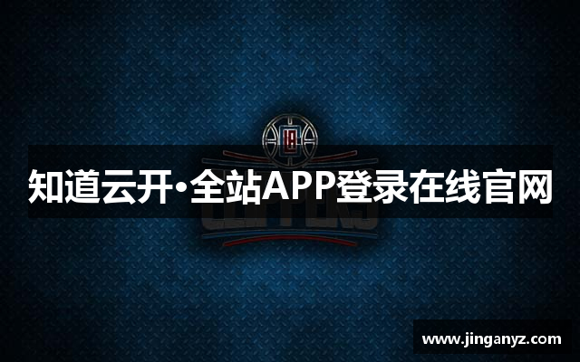 知道云开·全站APP登录在线官网