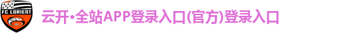 云开·全站APP登录在线官网